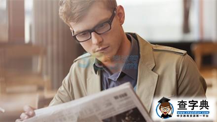 讀英文報紙提高英語水平的10個大招2