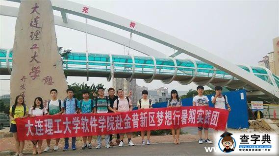 大連理工大學軟件學院赴金普新區夢想行社會實踐1