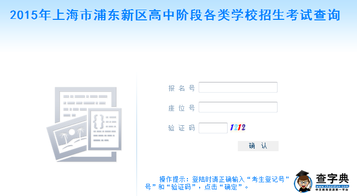 2015上海浦東區中考成績查詢入口：浦東新區招生辦公室1
