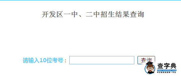 2015天津開發區中考錄取結果查詢入口：泰達教育網1