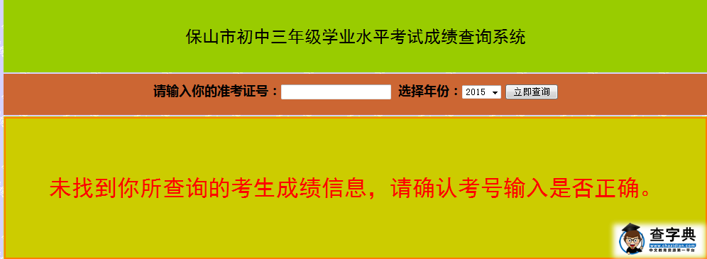 2015年云南保山中考成績查詢入口：保山市教育局1