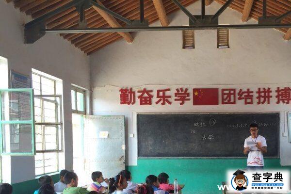 青春喚新夢常在，熱血拋灑大疙瘩—中石大（華東）喚新實踐隊支教感想1