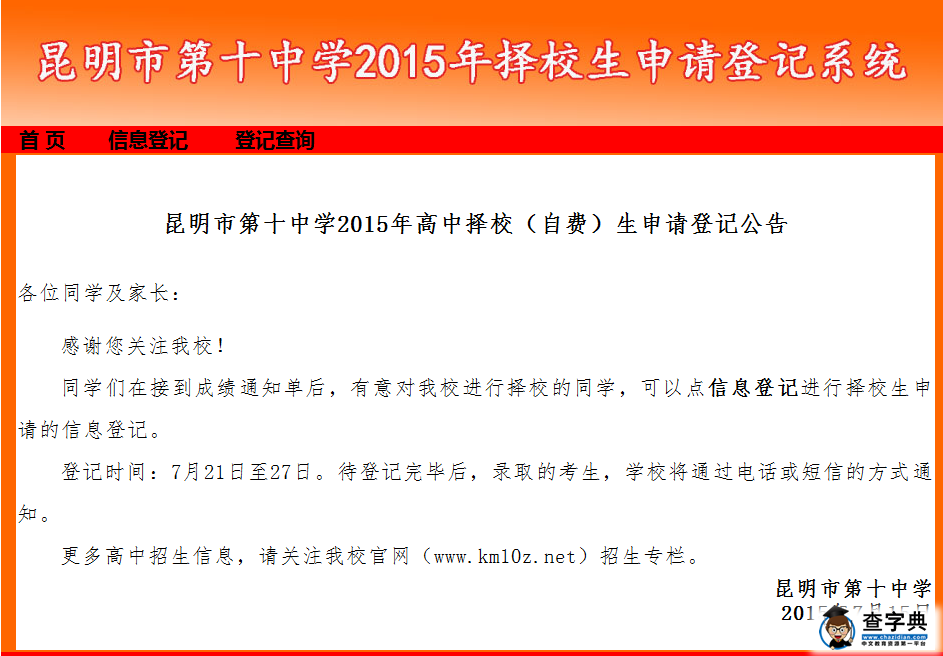 2015年昆明十中中考擇校生信息采集入口開放1