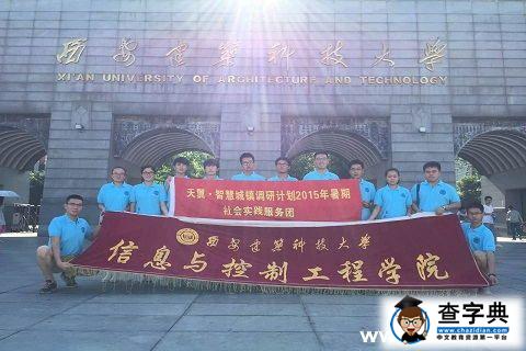 實踐的青春最美麗——西建大信控學院2015暑期社會實踐圓滿結束1