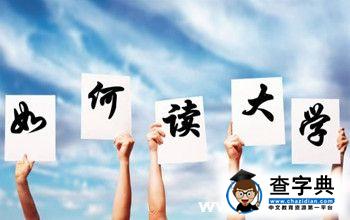 吐血推薦：過來人給大學新生的108條校園攻略1