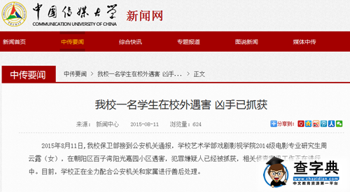 中國傳媒大學通報電影專業女研究生遇害情況1