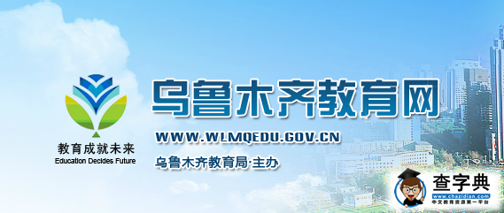 2015年新疆烏魯木齊中考查分入口：烏魯木齊教育網1