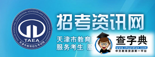 2015天津中考錄取結果查詢入口：天津招考資訊網1