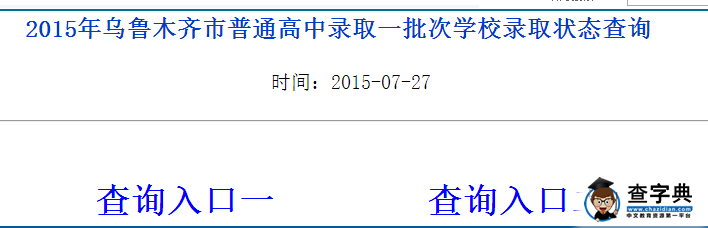 2015年新疆烏魯木齊中考錄取結果查詢入口1