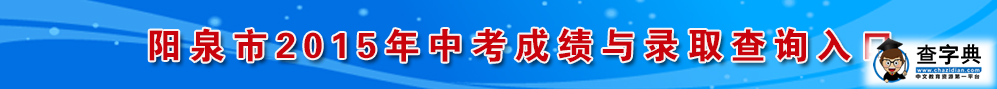 2015年山西陽泉中考錄取結果查詢入口：陽泉招生考試網1