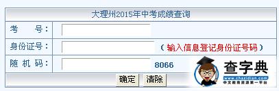 2015年云南大理中考成績查詢入口：大理白族自治州教育局1