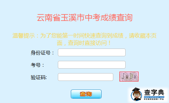 2015年云南玉溪中考成績查詢入口：玉溪教育網1