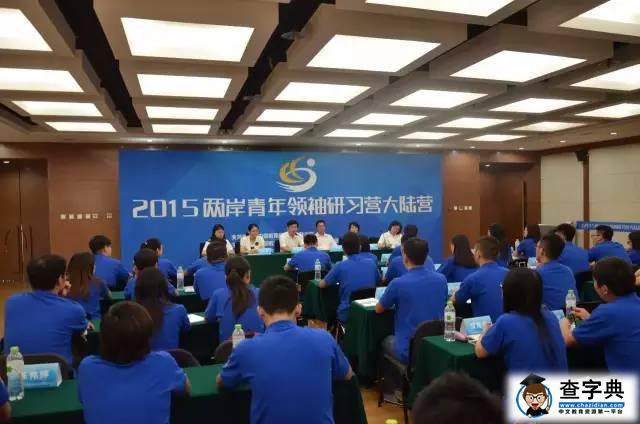 兩岸青年領袖研習營開營啦！3