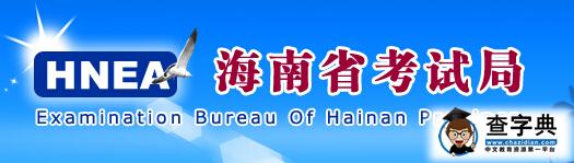 海南省考試局：2015高考二本第二次征集志愿填報入口1
