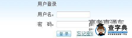 貴州2015高考三本錄取結果查詢入口 —貴州高考—中國教育在線1