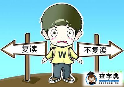 2015年高考 到底應不應該復讀1
