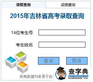 吉林2015高考二本錄取結果查詢入口 —吉林高考—中國教育在線1