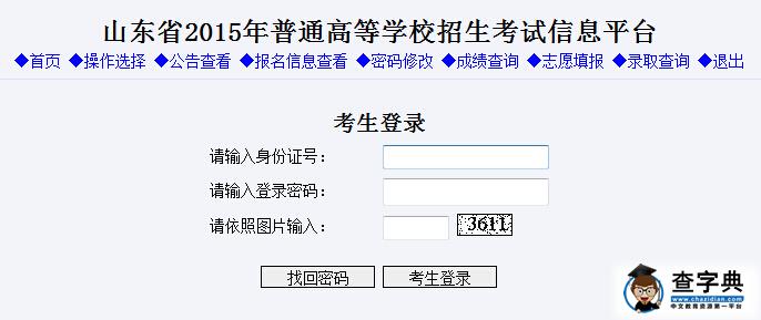 2015年山東高考專科批征集志愿填報入口1