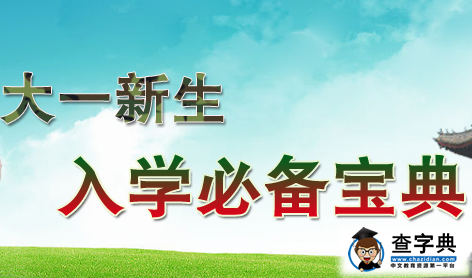 2015級新生入學：家長給大一新生的忠告1