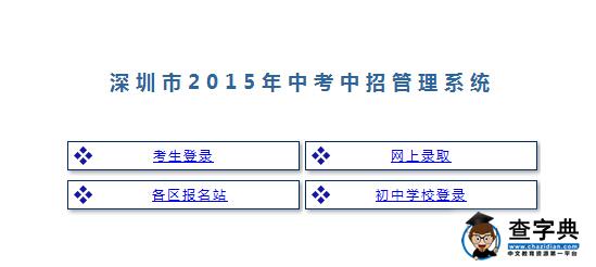 2015年深圳中考補錄志愿填報入口：深圳招考網1