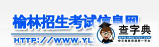 2015陜西榆林中考錄取結果查詢入口：榆林招生考試信息網1