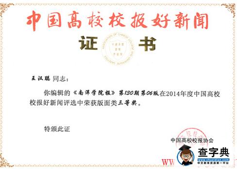 南洋學院校報在2015年度全國高校校報好新聞獎評選中獲佳績1