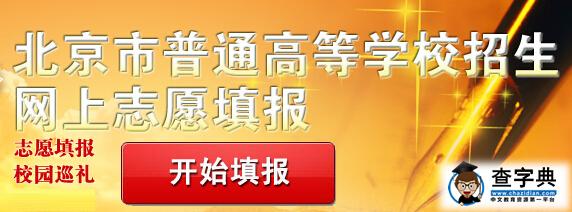 2015年北京市高招志愿填報6月25日8:00開始1
