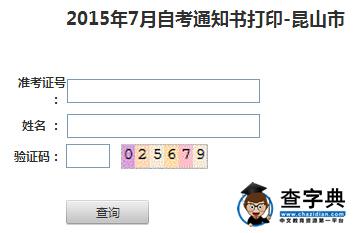 2015年7月江蘇自考通知書打印入口（昆山市）1