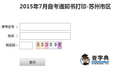 2015年7月江蘇自考通知書打印入口（蘇州市區）1