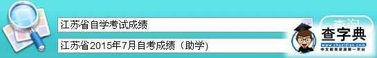 2015年7月江蘇自考成績查詢入口已開通（助學）1