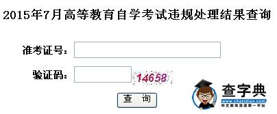 2015年7月湖北自學考試違規處理結果查詢入口1