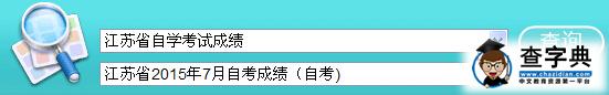2015年7月江蘇自考成績查詢入口已開通（自考）1