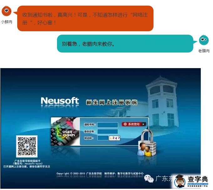 廣東東軟學院新生攻略 2015級新生網上注冊1
