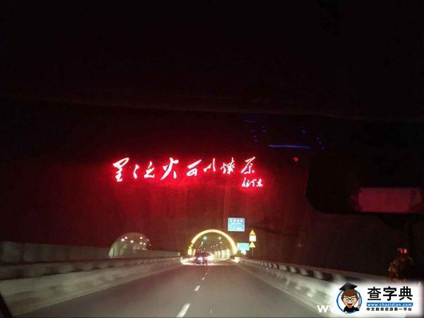 探尋先輩足跡，重溫輝煌歷史 ——“井岡情·中國夢”電子科大社會實踐隊完成首日征程1
