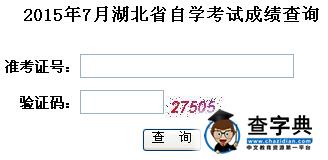 2015年7月湖北自考成績查詢入口（已開通）1
