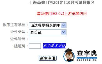 2015年10月上海自考報名入口已開通 點擊進入1