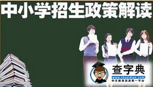 2015荊州中心城區中小學招生政策出爐 嚴禁跨區就讀1