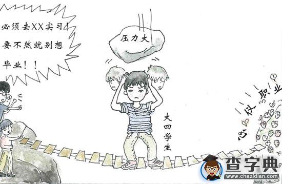 大四學生不能自主選擇畢業實習之困：誰剝奪了選擇權1