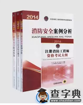 2015注冊消防工程師考試教材復習方法及版本說明2