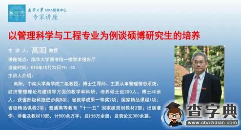 10月22日，高陽：以管理科學與工程專業為例談碩博研究生的培養1