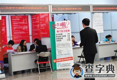 北京首場畢業生雙選會：國企事業單位最受歡迎1