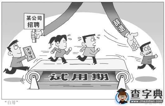 大學畢業生應警惕“試用期陷阱”1