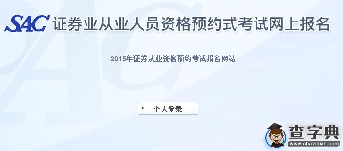 2015年10月證券從業資格考試準考證怎么打印1