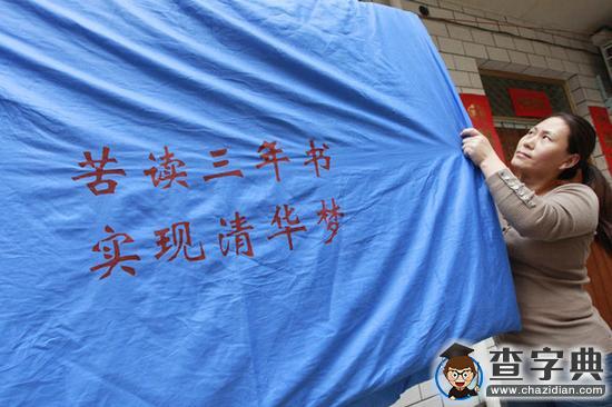 高三家長縫制“勵志被”激勵孩子學習1