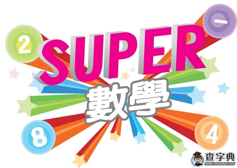 低年級取消數學課引爭議 校長：不是不學是晚學1