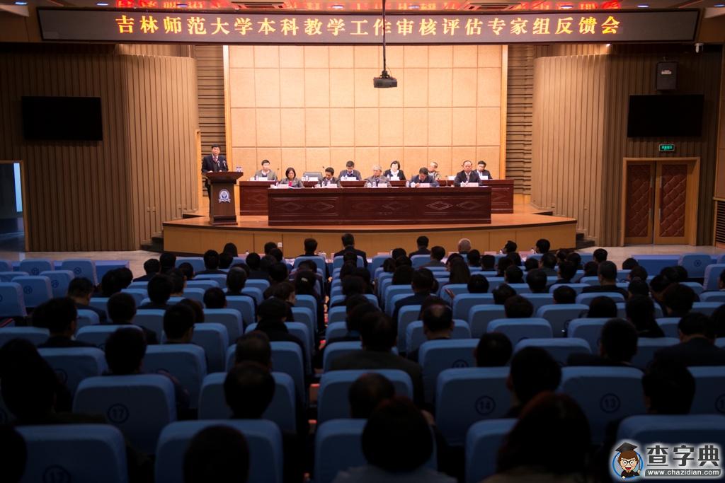 教育部對吉林師大本科教學工作審核評估進校考察階段圓滿完成1
