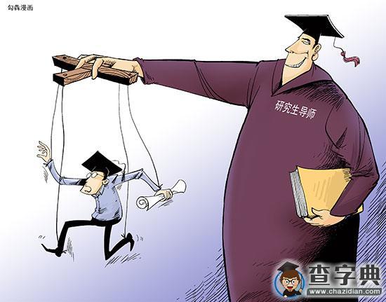 導師與研究生被指關系陷尷尬 論文是矛盾焦點1