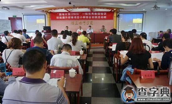 國培計劃示范性集中培訓項目在福建省舉辦1