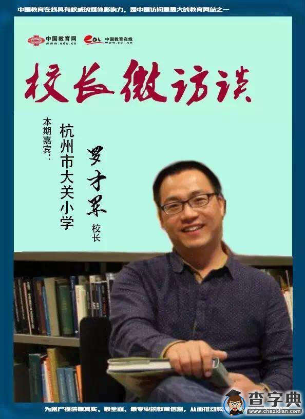 【校長微訪談】杭州市大關小學校長羅才軍：讓每個孩子擁有更多的可能性1