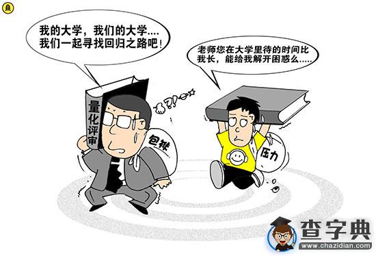 中國何時有從容的大學？1